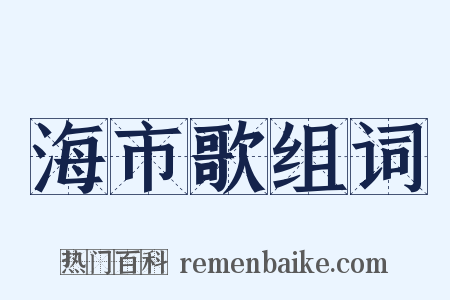 海市歌组词是什么意思的图片